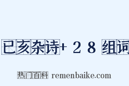 已亥杂诗+28组词是什么意思的图片